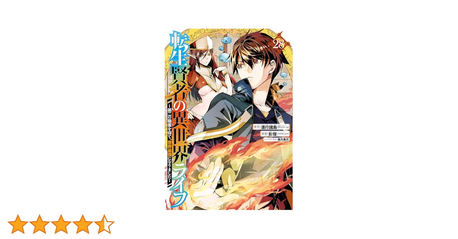 裁断済み全巻　　転生賢者の異世界ライフ 28巻 SQUARE ENIX - 【裁断済】転生賢者の異世界ライフ 28巻の通販 by